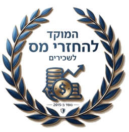לוגו המוקד להחזרי מס לשכירים — בדיקת החזר מס הכנסה